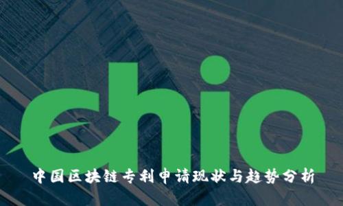 中国区块链专利申请现状与趋势分析