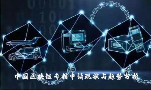 中国区块链专利申请现状与趋势分析