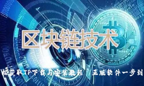 轻松获取TP下载与安装教程—正版软件一步到位