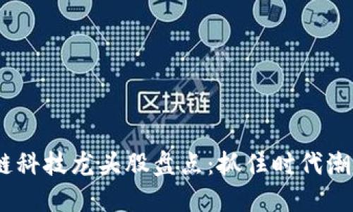 2023年区块链科技龙头股盘点：抓住时代潮流的投资机会