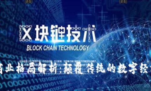 区块链商业格局解析：颠覆传统的数字经济新篇章