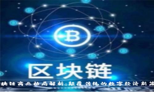 区块链商业格局解析：颠覆传统的数字经济新篇章