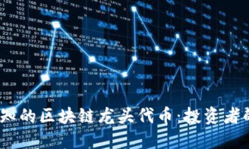 2023年必知的区块链龙头代币：投资者的热门选择