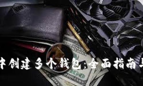 如何在TP中创建多个钱包：全面指南与实用技巧