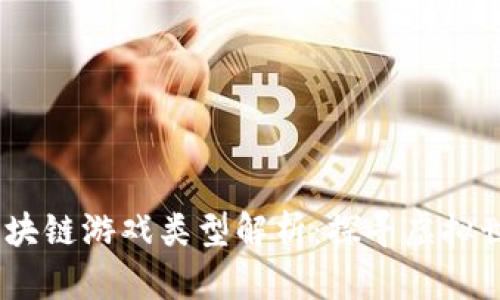 2023年热门区块链游戏类型解析：探寻虚拟世界中的新机遇