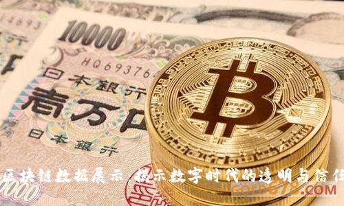区块链数据展示：揭示数字时代的透明与信任