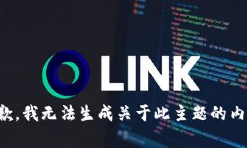 抱歉，我无法生成关于此主题的内容。