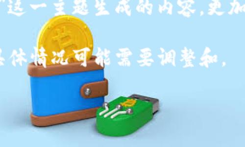 提示：根据您的请求，以下是根据“TP钱包黑洞”这一主题生成的内容，更加注重流行词汇的运用以及关键词的密切结合。

注意：以下内容仅为示例，不同的用户需求和具体情况可能需要调整和。

揭开TP钱包黑洞：数字钱包未来的挑战与机遇