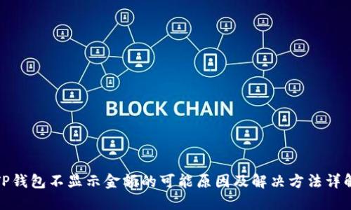TP钱包不显示金额的可能原因及解决方法详解