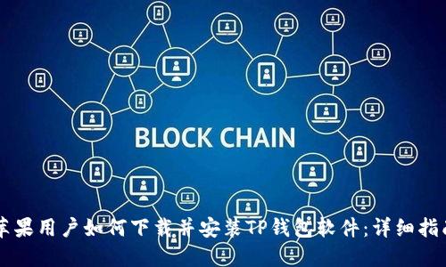 苹果用户如何下载并安装TP钱包软件：详细指南