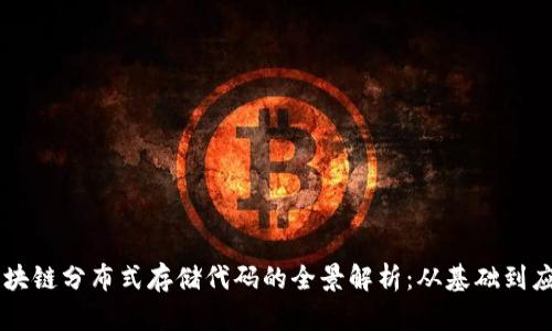 区块链分布式存储代码的全景解析：从基础到应用