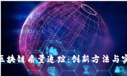 : 探索区块链质量追踪：创新方法与实用实例