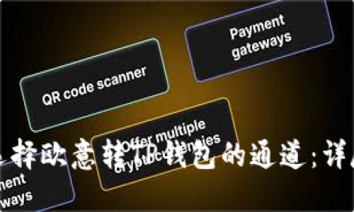 如何选择欧意转TP钱包的通道：详尽指南