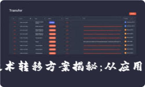 2023年区块链技术转移方案揭秘：从应用落地到产业升级！