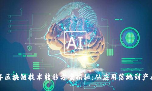 2023年区块链技术转移方案揭秘：从应用落地到产业升级！