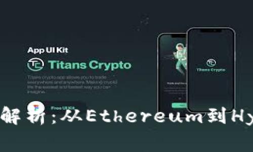 区块链旗下的联盟平台全解析：从Ethereum到Hyperledger，揭秘最强组合
