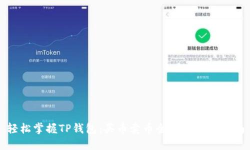 轻松掌握TP钱包：买币卖币全攻略视频指南