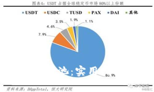 如何建立TP钱包资金池：实用指南与常见问题解析