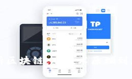 深度解析区块链：从技术原理到应用前景