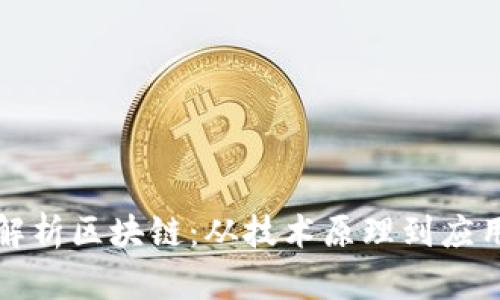 深度解析区块链：从技术原理到应用前景
