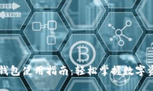官网TP钱包使用指南：轻松掌握数字资产管理