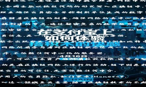 区块链（Blockchain）作为一种颠覆性的技术，在多个领域中迅速兴起，相关的词汇和术语也不断增多。以下是一些与区块链相关的常用词汇：

1. **去中心化（Decentralization）**：区块链技术的核心特征之一，意味着没有中央管理者，网络中的每个节点都能够独立参与。

2. **智能合约（Smart Contract）**：一种自执行的合约，合同条款以编程代码的形式写入区块链中，可以自动执行，减少中介。

3. **加密货币（Cryptocurrency）**：一种使用密码学原理来确保交易安全并控制新单位生成的数字货币，如比特币（Bitcoin）、以太坊（Ethereum）。

4. **节点（Node）**：区块链网络中的计算机，每个节点都存储着区块链的副本，确保网络的去中心化和安全性。

5. **矿工（Miner）**：参与区块链网络中的交易验证和区块创建的节点。通过解密复杂的数学题目获得加密货币作为奖励。

6. **公钥和私钥（Public Key 
                            </div>
                            
                        </div>
                    </div>
                    <div class=