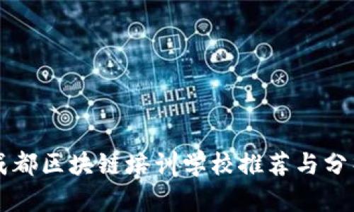 成都区块链培训学校推荐与分析