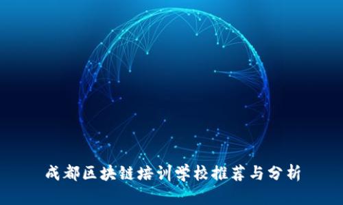 成都区块链培训学校推荐与分析
