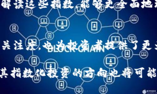   区块链指数概述：了解主流区块链指数及其影响力/ 
区块链指数, 比特币指数, 行业指数, 数字资产, 投资趋势/guanjianci

引言
作为近年来最具划时代意义的技术创新之一，区块链技术已经深刻影响了各个行业的发展。在这个过程中，区块链指数的出现为投资者和行业从业者提供了宝贵的市场参考信息。本文将深入探讨区块链指数的意义、类型及其对市场的影响，帮助你更好地理解这个新兴领域。

什么是区块链指数？
区块链指数是衡量区块链相关资产、代币或市场表现的一个指标，类似于传统金融市场中的股票指数。它们通常通过特定的算法计算得出，反映出一定时间内，特定种类的数字资产的综合表现。区块链指数不仅对投资者有指导意义，还能反映出区块链行业的发展状况。

区块链指数的种类
目前，区块链指数的种类繁多，主要包括以下几种：

h41. 比特币指数/h4
比特币指数是最知名的区块链指数之一，通常用于反映比特币市场的整体表现。随着比特币的普及，许多投资者将其视为数字货币市场的“黄金标准”。通过比特币指数，投资者可以实时了解比特币的价格变动及市场情绪。

h42. 行业指数/h4
行业指数则关注更广泛的区块链应用类型，比如去中心化金融（DeFi）、非同质化代币（NFT）等。这些指数通常包括多个项目及其代币，以便更全面地反映特定行业的健康状况。如DeFi Pulse就是一个专注于去中心化金融的行业指数，提供用户实时的流动性和锁仓数据。

h43. 自定义指数/h4
一些投资公司或研究机构可能会根据特定需求创建自定义的区块链指数。比如，他们可能会结合不同的区块链项目，设定某种权重规则，从而构建一个独特的投资指数。这类指数能更灵活地适应市场变化，为投资者带来个性化的服务。

区块链指数的构建方法
构建区块链指数的过程一般包括数据收集、权重设定和算法计算。下面是对此过程的详细解析：

h41. 数据收集/h4
在构建任何指数前，首先需要选择样本资产。这些资产可以是流通性良好的数字货币或者代币。同时，研究团队需对选定的资产进行数据收集，获取包括价格、交易量、市场资本等信息。通常，这些数据来自于市场交易所的公开数据。

h42. 权重设定/h4
不同资产在指数中的权重设定至关重要，通常依据市值、交易量或其他参数进行。有些指数采取等权重，相同的资产被分配相同的权重；而另一些则根据市值规模进行加权，更大市值的资产影响力更强。这可以确保指数能够真实反映市场表现。

h43. 算法计算/h4
最后，通过所选的算法来计算和实时更新指数。在数据收集及权重设定完成后，指数可以定期更新，通常为每日或每小时。这保证了投资者能够获取最新的市场动态。

区块链指数的市场影响
区块链指数的出现不仅为投资者提供了量化的市场分析工具，也影响了更广泛的数字资产生态。其影响主要体现在以下几个方面：

h41. 投资决策支持/h4
区块链指数为投资者提供了针对不同资产的透明数据，进而可帮助其作出理性的投资决策。投资者可以通过观察指数趋势判断市场情绪，从而把握进出场时机。这个过程中，区块链指数就充当了“市场晴雨表”的角色。

h42. 市场流动性提升/h4
随着指数化投资的逐渐普及，市场的流动性也得到了提升。在指数投资的吸引下，越来越多的资金流入区块链领域，帮助新项目获得更多的关注和支持。这种情况下，市场对于新兴项目的包容度和接受度大幅提高。

h43. 教育和普及/h4
区块链指数的出现也促进了区块链知识的普及。通过对指数的研究和分析，发展出了一批区块链分析师和研究顾问。投资者通过学习和解读这些指数，能够更全面地理解区块链的应用场景和未来走势，从而降低投资风险。

总结
区块链指数作为数字资产市场的重要组成部分，正在逐步改变传统投资方式。通过引入指数化投资，区块链项目不仅获得了更大的市场关注度，也为投资者提供了更为科学和合理的投资分析工具。在未来，随着区块链技术的不断演进，区块链指数也将在推动行业发展的过程中扮演越来越重要的角色。

在深入理解区块链指数的基础上，投资者应当时刻关注市场动态，保持对技术的敏感性及开放姿态。未来，区块链作为一项颠覆性技术，其指数化投资的方向也将可能会持续创新与演变，值得每一位关注金融与科技结合的投资者去深入探索。
