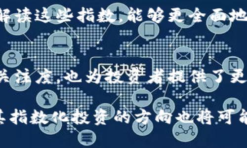  区块链指数概述：了解主流区块链指数及其影响力/ 
区块链指数, 比特币指数, 行业指数, 数字资产, 投资趋势/guanjianci

引言
作为近年来最具划时代意义的技术创新之一，区块链技术已经深刻影响了各个行业的发展。在这个过程中，区块链指数的出现为投资者和行业从业者提供了宝贵的市场参考信息。本文将深入探讨区块链指数的意义、类型及其对市场的影响，帮助你更好地理解这个新兴领域。

什么是区块链指数？
区块链指数是衡量区块链相关资产、代币或市场表现的一个指标，类似于传统金融市场中的股票指数。它们通常通过特定的算法计算得出，反映出一定时间内，特定种类的数字资产的综合表现。区块链指数不仅对投资者有指导意义，还能反映出区块链行业的发展状况。

区块链指数的种类
目前，区块链指数的种类繁多，主要包括以下几种：

h41. 比特币指数/h4
比特币指数是最知名的区块链指数之一，通常用于反映比特币市场的整体表现。随着比特币的普及，许多投资者将其视为数字货币市场的“黄金标准”。通过比特币指数，投资者可以实时了解比特币的价格变动及市场情绪。

h42. 行业指数/h4
行业指数则关注更广泛的区块链应用类型，比如去中心化金融（DeFi）、非同质化代币（NFT）等。这些指数通常包括多个项目及其代币，以便更全面地反映特定行业的健康状况。如DeFi Pulse就是一个专注于去中心化金融的行业指数，提供用户实时的流动性和锁仓数据。

h43. 自定义指数/h4
一些投资公司或研究机构可能会根据特定需求创建自定义的区块链指数。比如，他们可能会结合不同的区块链项目，设定某种权重规则，从而构建一个独特的投资指数。这类指数能更灵活地适应市场变化，为投资者带来个性化的服务。

区块链指数的构建方法
构建区块链指数的过程一般包括数据收集、权重设定和算法计算。下面是对此过程的详细解析：

h41. 数据收集/h4
在构建任何指数前，首先需要选择样本资产。这些资产可以是流通性良好的数字货币或者代币。同时，研究团队需对选定的资产进行数据收集，获取包括价格、交易量、市场资本等信息。通常，这些数据来自于市场交易所的公开数据。

h42. 权重设定/h4
不同资产在指数中的权重设定至关重要，通常依据市值、交易量或其他参数进行。有些指数采取等权重，相同的资产被分配相同的权重；而另一些则根据市值规模进行加权，更大市值的资产影响力更强。这可以确保指数能够真实反映市场表现。

h43. 算法计算/h4
最后，通过所选的算法来计算和实时更新指数。在数据收集及权重设定完成后，指数可以定期更新，通常为每日或每小时。这保证了投资者能够获取最新的市场动态。

区块链指数的市场影响
区块链指数的出现不仅为投资者提供了量化的市场分析工具，也影响了更广泛的数字资产生态。其影响主要体现在以下几个方面：

h41. 投资决策支持/h4
区块链指数为投资者提供了针对不同资产的透明数据，进而可帮助其作出理性的投资决策。投资者可以通过观察指数趋势判断市场情绪，从而把握进出场时机。这个过程中，区块链指数就充当了“市场晴雨表”的角色。

h42. 市场流动性提升/h4
随着指数化投资的逐渐普及，市场的流动性也得到了提升。在指数投资的吸引下，越来越多的资金流入区块链领域，帮助新项目获得更多的关注和支持。这种情况下，市场对于新兴项目的包容度和接受度大幅提高。

h43. 教育和普及/h4
区块链指数的出现也促进了区块链知识的普及。通过对指数的研究和分析，发展出了一批区块链分析师和研究顾问。投资者通过学习和解读这些指数，能够更全面地理解区块链的应用场景和未来走势，从而降低投资风险。

总结
区块链指数作为数字资产市场的重要组成部分，正在逐步改变传统投资方式。通过引入指数化投资，区块链项目不仅获得了更大的市场关注度，也为投资者提供了更为科学和合理的投资分析工具。在未来，随着区块链技术的不断演进，区块链指数也将在推动行业发展的过程中扮演越来越重要的角色。

在深入理解区块链指数的基础上，投资者应当时刻关注市场动态，保持对技术的敏感性及开放姿态。未来，区块链作为一项颠覆性技术，其指数化投资的方向也将可能会持续创新与演变，值得每一位关注金融与科技结合的投资者去深入探索。