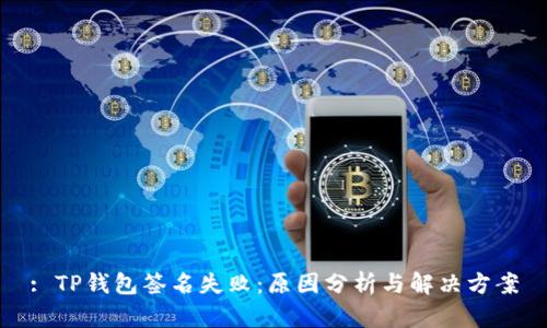 : TP钱包签名失败：原因分析与解决方案