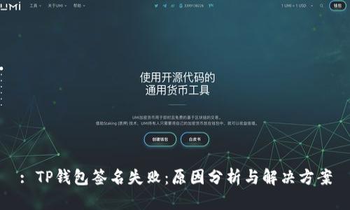 : TP钱包签名失败：原因分析与解决方案