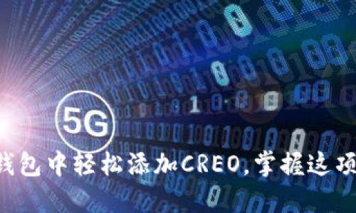 如何在TP钱包中轻松添加CREO，掌握这项热门趋势！