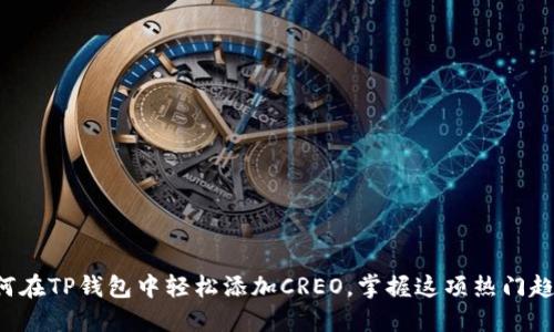 如何在TP钱包中轻松添加CREO，掌握这项热门趋势！
