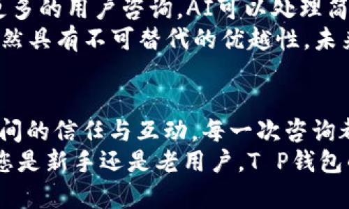    T P钱包在线客服：您的数字资产守护者  / 

 guanjianci  T P钱包, 在线客服, 数字资产, 区块链, 疑难解答  /guanjianci 

 T P钱包的崛起与发展 
 在数字货币迅速发展的今天，钱包的选择显得尤为重要。T P钱包以其简洁的界面和强大的安全性，受到越来越多用户的青睐。这款钱包不仅支持多种数字资产，还提供近乎实时的交易更新，确保用户可以随时掌控自己的资产流动。
 随着区块链技术的不断演进，T P钱包也在不断和升级其功能。用户可以轻松地进行币种兑换、转账收款等操作，便捷无比。这些技术进步为用户提供了更好的使用体验，使得他们在数字货币的世界中更加从容自信。

 在线客服服务的重要性 
 每一位用户在使用T P钱包时，可能会遇到各种各样的问题。这时候，在线客服的作用便凸显出来。无论是对新用户的指导，还是对老用户的疑难解答，在线客服都是不可或缺的。
 及时、专业的客服响应能够有效降低用户的挫败感，让他们在遇到问题时能迅速找到解决方案。T P钱包的在线客服团队经过专业培训，在处理用户咨询和技术支持方面具有丰富的经验。无论是账户问题、转账疑问，还是安全设置，他们都能提供详细的解释与指导。

 如何联系客服？ 
 与传统客服相比，T P钱包的在线客服具有更加灵活便捷的特点。在网站或应用程序中，用户只需点击客服图标，便可立即与客服进行沟通。客服系统支持即时聊天功能，用户无需等待，即可得到回复。
 T P钱包还设有FAQ（常见问题解答）栏目，针对常见的用户问题提供详细说明。用户可以首先查阅这些信息，了解自己的问题是否能在FAQ中得到解决。如果FAQ未能解答用户的疑问，在线客服将随时待命，提供一对一的服务。

 在线客服的专业性 
 T P钱包的在线客服团队由一群数字货币爱好者和专家组成，他们不仅具备扎实的专业知识，还对用户的需求有着深入的理解。无论是技术问题还是操作疑问，他们都能够迅速判断并提供相应的解决方案。这种专业性让用户在咨询时倍感安心。
 此外，客服团队还会根据用户的反馈，不断服务流程和内容。这种动态的服务调整机制，使得T P钱包的用户体验逐步提升，用户满意度也随之提高。

 数字资产安全，客服保障 
 在数字货币的世界中，安全是每位用户关心的焦点。T P钱包非常重视用户的资产安全，在线客服在这方面也扮演了重要角色。客服团队会定期更新关于安全问题的知识，帮助用户了解如何保护自己的资产。
 比如，在用户咨询涉及安全性的问题时，客服会提供多种安全设置的建议，如开启双重认证、使用强密码等。此外，消费者教育也是客服的一项重要任务，他们会通过各类渠道告知用户关于防骗的知识，提升用户的安全防范意识。

 用户互动与反馈 
 用户的声音对于T P钱包的发展方向有着重要影响。客服不仅是解答问题的窗口，还是收集用户反馈的渠道。通过与用户的沟通，客服能够洞察用户的需求与期望，并及时反馈给产品团队。
 T P钱包鼓励用户提出建议和意见，尤其是在产品功能和服务方面。这一过程不仅促进了产品的持续，也增强了用户的参与感，使他们愿意与钱包进行更深层次的互动。

 未来展望：智能客服的可能性 
 随着人工智能技术的发展，T P钱包的在线客服也在探索智能化的方向。通过引入AI客服，能够提高响应速度，解决更多的用户咨询。AI可以处理简单重复的咨询，让人工客服能够将更多的精力放在复杂问题的解决上。
 尽管AI客服在处理信息方面效率很高，但T P钱包依然重视人工客服的角色。人类客服在面对情感和复杂情况时，仍然具有不可替代的优越性。未来，在线客服将朝着人机结合的方向发展，使用户在体验中获得更大的满足感。

 结论：T P钱包与用户的共同成长 
 综上所述，T P钱包在用户服务方面做了很多努力，在线客服的存在不仅提升了用户体验，更是促进了用户与钱包之间的信任与互动。每一次咨询都是一次机会，让我们能够更好地理解用户的需求，从而不断完善服务。
 在数字货币的浪潮中，T P钱包将继续秉持“用户至上”的理念，专注于为用户提供安全、高效、便捷的服务生态。无论您是新手还是老用户，T P钱包的在线客服将始终陪伴在您身边，助您在数字资产的世界中乘风破浪。