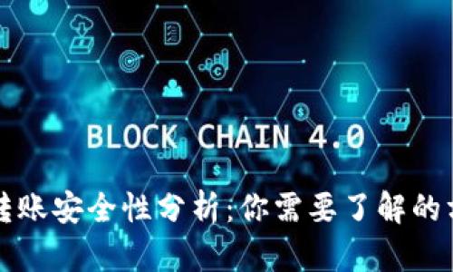 TP钱包转账安全性分析：你需要了解的方方面面