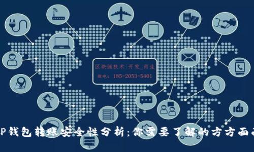 TP钱包转账安全性分析：你需要了解的方方面面