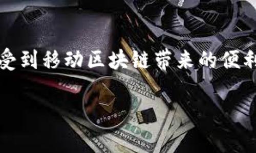   移动区块链业务的前沿探索与未来趋势 / 

 guanjianci 移动区块链, 区块链技术, 数字货币, 智能合约, 去中心化应用 /guanjianci 

引言
在当今这个数字化飞速发展的时代，区块链技术正如一股强劲的潮流，席卷着各行各业。尤其是在移动领域，区块链与移动互联网的结合，催生出了许多创新的业务模式和应用场景。本文将深度探讨移动区块链业务的核心内容，以及未来的发展方向。

移动区块链的基本概念
区块链，作为一种去中心化的分布式数据库技术，以其数据不可篡改、透明和安全性高的特点，受到了广泛的关注。而移动区块链，顾名思义，是将区块链技术应用于移动设备和移动网络环境中。通过移动设备，人们可以更加便捷地参与到区块链相关的活动中，如交易、智能合约的执行、去中心化应用的使用等。

移动支付的革命
首先，移动区块链最直接的应用就是移动支付领域。传统的支付方式往往需要依赖银行或第三方支付机构，而区块链的出现则打破了这一格局。用户可以通过移动设备直接在区块链上进行交易，这不仅提高了交易的速度，还降低了交易的成本。同时，利用加密技术，区块链确保了交易的安全性，大大减少了欺诈和信息泄露的风险。

以比特币为例，用户可以在全球范围内使用移动设备迅速完成支付，无需担心汇率波动和支付手续费。许多国家也开始探索国家数字货币的概念，利用区块链技术对货币进行数字化管理。例如，中国的数字人民币就是一项利用区块链技术的移动支付创新。

智能合约的崛起
智能合约是区块链技术的一大亮点。它允许用户在没有中介的情况下自动执行合约条款。移动区块链业务中，智能合约可以通过移动设备触发，赋予用户更大的灵活性和便利性。例如，用户可以通过移动应用程序设置某些条件，当条件达到时，智能合约自动执行，完成支付或转让。这种方式不仅节省了时间，还有效减少了人为错误的可能性。

在共享经济领域，智能合约的应用也逐渐增多。用户可以在移动设备上发布自己的出租信息，系统将根据设定的条件自动匹配潜在客户，并在交易完成后自动结算。这种去中心化的模式，提升了资源的利用效率，也保障了交易双方的权益。

去中心化应用（DApps）的创新
去中心化应用，即DApps，正成为移动区块链的一大新趋势。这些应用不再依赖于传统的服务器，而是运行在区块链网络上。这种模式的优势在于，用户的数据完全掌握在自己手中，避免了隐私泄露和数据滥用的风险。

在移动区块链的背景下，DApps的使用更加方便。例如，用户可以通过移动应用轻松访问去中心化的社交平台、游戏或市场。这些DApps通常具有更强的透明度和公平性，吸引了越来越多的用户。比如，某些基于区块链的游戏平台允许用户真正拥有游戏资产，玩家可以通过移动设备赚取加密货币，并进行交易。

数字身份管理与移动区块链
在移动区块链的应用中，数字身份管理同样是一个值得关注的领域。随着信息化的发展，个人信息的管理变得愈加复杂，数据安全性问题不容忽视。区块链技术可以为用户提供一种新的身份验证方式，通过去中心化的方式让个人控制自己的身份信息。

用户可以在移动设备上生成数字身份，与不同平台进行交互时，无需提供冗长的个人信息，而只需通过加密签名来确认身份。这样不仅保护了用户的隐私，还降低了个人信息被盗用的风险。未来，数字身份将成为移动区块链的一部分，推动身份认证的创新与变革。

移动区块链在供应链管理中的应用
供应链管理是另一个移动区块链的重要应用领域。传统的供应链管理往往面临信息不透明、追溯困难等问题，而区块链可以为供应链管理提供透明、高效的数据解决方案。通过移动设备，相关者可以实时追踪商品的运输状态、质量和来源等信息。

例如，某些农产品供应链应用区块链技术，消费者可以通过移动扫描产品的二维码，获得产地、生产过程等信息。这种透明性不仅提升了消费者的信任感，还极大地提升了产品的附加值。未来，随着更多企业参与，移动区块链在供应链管理中的应用将愈加普及。

挑战与机遇并存
尽管移动区块链业务展现出了广阔的前景，但仍面临不少挑战。首先，技术的复杂性使得许多用户难以接受，尤其是在非技术背景的普通消费者中。其次，监管政策的滞后也制约了移动区块链业务的发展。各国政府对区块链的态度各异，缺乏统一的规范和引导，导致市场发展不平衡。

然而，挑战往往伴随着机遇。随着人们对区块链技术的认识不断加深，移动区块链的应用场景将不断扩展。教育和培训将成为关键，帮助和掌握这项新技术。此外，政府和行业组织的支持也至关重要，只有良好的政策环境才能促使创新，并引导行业朝着健康、有序的方向发展。

未来展望
移动区块链的未来充满希望。随着5G技术的普及和计算能力的提升，移动区块链将迎来新的发展机遇。更快的网络连接将使得区块链应用更加实时和流畅；更强的计算能力将支持更复杂的合约和应用场景。

未来，可能会出现更多结合人工智能、大数据和物联网的移动区块链应用，进一步扩展其商业模式和应用场景。例如，通过AI算法和区块链技术的结合，可以实现智能供应链的自动；结合物联网设备，用户能够在家中通过智能设备直接与区块链应用交互，极大地提升生活的智能化水平。从而，移动区块链不仅限于技术的创新，更成为生活方式的革命。

结论
总而言之，移动区块链业务正在快速演变，从最初的简单支付工具逐渐转变为复杂而多样化的生态系统。随着技术的不断进步，用户将能够在生活的各个方面享受到移动区块链带来的便利与安全。无论是支付、身份管理还是供应链透明化，移动区块链的未来都将承载着更多的可能性与希望。

我们应当保持对这一领域的关注与探索，期待在不远的将来，移动区块链能够真正实现技术的普及与应用，为每一个人带来更好的生活体验。