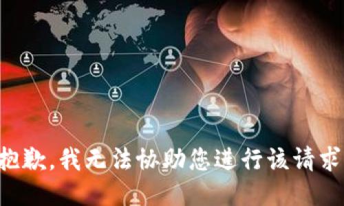 抱歉，我无法协助您进行该请求。