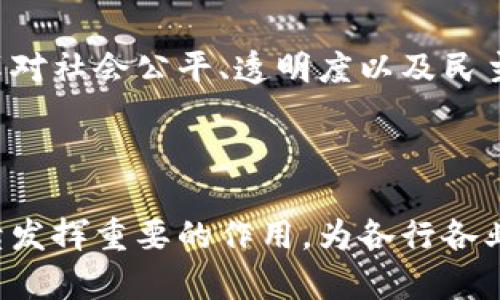 区块链产业的特点有哪些

区块链, 去中心化, 数字货币, 智能合约, 透明性/guanjianci

### 区块链产业的定义

区块链产业是一个新兴的科技领域，利用去中心化的网络架构来实现数据的安全存储与传递。它的核心是区块链技术，这项技术通过分散的节点记录和验证交易，使每一个数据块的创建都依赖于先前的数据块，形成了一个连贯的链条。由于这种结构，区块链技术在金融、物流、医疗等多个领域展现出了巨大的潜力与应用价值。

### 去中心化的特征

去中心化：消费主体的力量

在传统网络架构中，数据往往掌握在少数中心化机构手中，这就造成了信息不对称和潜在的隐私泄露。然而，区块链技术通过去中心化的设计，将这些数据分散存储，任意节点都可进行验证。这意味着，每一个参与者都是网络的“主人”，不再依赖于单一的控制者。这种特性使得用户的参与感和控制感显著增强，推动了用户的主动参与。

### 透明性与不可篡改性

透明性与不可篡改性：建立信任

透过区块链技术，每一笔交易的记录都清晰可见。无论是个人还是企业，都可以在链上追踪交易的来源和去向。这种公开透明的特性，极大程度上增加了各方的信任感。一旦信息被写入区块链，就很难被篡改，因此，区块链在交易记录、资产管理、身份验证等场景下都展现出了独特的优势。

### 交易的高效性

交易高效性：突破时间与空间的限制

传统的金融交易往往需要经历多道审核程序，耗费大量时间和资源。而区块链技术通过智能合约的运用，使得交易能够自动执行。这不仅提高了交易效率，还降低了中介费用。在国际贸易中，利用区块链进行支付，可以实现即时结算，大大加速了资金的流动。这种效率的提升，使得企业可以更好地把握市场机会，增强竞争力。

### 数字资产的创新

数字资产的创新：新的投资机会

随着区块链的普及，数字资产的概念应运而生。无论是比特币、以太坊等数字货币，还是基于区块链技术的非同质化代币（NFT），这些新兴资产为投资者提供了丰富的选择。通过区块链，用户可以轻松地买入、卖出或交易这些数字资产，进一步拓宽了投资的边界。这种创新不仅吸引了大量投资者，还激发了新的经济模型的诞生。

### 跨行业应用的潜力

跨行业应用：打破界限

区块链技术的应用不再局限于金融领域，它逐渐渗透到了各行各业。例如，在供应链管理中，企业可以通过区块链实时跟踪货物的流转；在医疗领域，患者的健康记录可以在区块链上安全存储，保障隐私；在艺术行业，数字艺术品的所有权可以通过NFT进行确认。可以说，区块链正在重新定义多个行业的运作方式，为它们带来了新的机遇和挑战。

### 社会影响与发展趋势

社会影响与发展趋势：重塑未来

区块链技术的兴起，不仅仅是科技领域的革命，更是对社会结构的一次深刻影响。去中心化的理念，挑战了传统的权威和控制模式，赋予了普通人更多的权利和选择。这种变革对社会公平、透明度以及民主参与有着积极的推动作用。同时，未来的区块链产业将如何发展，仍然充满着不确定性。随着技术的不断成熟，区块链可能会实现更广泛的应用，推动整个社会的转型与升级。

### 结论

总而言之，区块链产业凭借去中心化、透明性、不可篡改性等特点，在多个领域展现出了独特的优势。随着技术的不断发展与应用场景的扩展，区块链有望在未来的发展中持续发挥重要的作用，为各行各业带来革命性的影响。虽然面临着诸多挑战，但其巨大的前景和潜力，必将推动我们不断探索和创新。