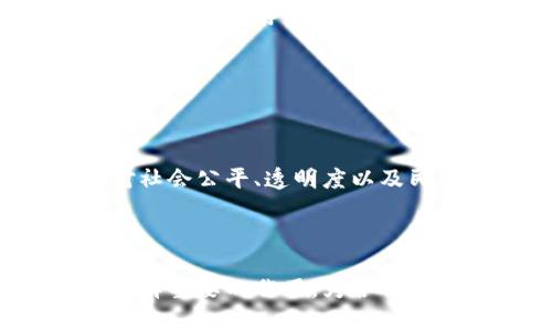 区块链产业的特点有哪些

区块链, 去中心化, 数字货币, 智能合约, 透明性/guanjianci

### 区块链产业的定义

区块链产业是一个新兴的科技领域，利用去中心化的网络架构来实现数据的安全存储与传递。它的核心是区块链技术，这项技术通过分散的节点记录和验证交易，使每一个数据块的创建都依赖于先前的数据块，形成了一个连贯的链条。由于这种结构，区块链技术在金融、物流、医疗等多个领域展现出了巨大的潜力与应用价值。

### 去中心化的特征

去中心化：消费主体的力量

在传统网络架构中，数据往往掌握在少数中心化机构手中，这就造成了信息不对称和潜在的隐私泄露。然而，区块链技术通过去中心化的设计，将这些数据分散存储，任意节点都可进行验证。这意味着，每一个参与者都是网络的“主人”，不再依赖于单一的控制者。这种特性使得用户的参与感和控制感显著增强，推动了用户的主动参与。

### 透明性与不可篡改性

透明性与不可篡改性：建立信任

透过区块链技术，每一笔交易的记录都清晰可见。无论是个人还是企业，都可以在链上追踪交易的来源和去向。这种公开透明的特性，极大程度上增加了各方的信任感。一旦信息被写入区块链，就很难被篡改，因此，区块链在交易记录、资产管理、身份验证等场景下都展现出了独特的优势。

### 交易的高效性

交易高效性：突破时间与空间的限制

传统的金融交易往往需要经历多道审核程序，耗费大量时间和资源。而区块链技术通过智能合约的运用，使得交易能够自动执行。这不仅提高了交易效率，还降低了中介费用。在国际贸易中，利用区块链进行支付，可以实现即时结算，大大加速了资金的流动。这种效率的提升，使得企业可以更好地把握市场机会，增强竞争力。

### 数字资产的创新

数字资产的创新：新的投资机会

随着区块链的普及，数字资产的概念应运而生。无论是比特币、以太坊等数字货币，还是基于区块链技术的非同质化代币（NFT），这些新兴资产为投资者提供了丰富的选择。通过区块链，用户可以轻松地买入、卖出或交易这些数字资产，进一步拓宽了投资的边界。这种创新不仅吸引了大量投资者，还激发了新的经济模型的诞生。

### 跨行业应用的潜力

跨行业应用：打破界限

区块链技术的应用不再局限于金融领域，它逐渐渗透到了各行各业。例如，在供应链管理中，企业可以通过区块链实时跟踪货物的流转；在医疗领域，患者的健康记录可以在区块链上安全存储，保障隐私；在艺术行业，数字艺术品的所有权可以通过NFT进行确认。可以说，区块链正在重新定义多个行业的运作方式，为它们带来了新的机遇和挑战。

### 社会影响与发展趋势

社会影响与发展趋势：重塑未来

区块链技术的兴起，不仅仅是科技领域的革命，更是对社会结构的一次深刻影响。去中心化的理念，挑战了传统的权威和控制模式，赋予了普通人更多的权利和选择。这种变革对社会公平、透明度以及民主参与有着积极的推动作用。同时，未来的区块链产业将如何发展，仍然充满着不确定性。随着技术的不断成熟，区块链可能会实现更广泛的应用，推动整个社会的转型与升级。

### 结论

总而言之，区块链产业凭借去中心化、透明性、不可篡改性等特点，在多个领域展现出了独特的优势。随着技术的不断发展与应用场景的扩展，区块链有望在未来的发展中持续发挥重要的作用，为各行各业带来革命性的影响。虽然面临着诸多挑战，但其巨大的前景和潜力，必将推动我们不断探索和创新。