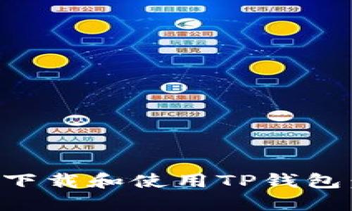 如何快速下载和使用TP钱包：新手指南