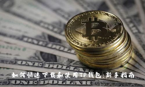 如何快速下载和使用TP钱包：新手指南