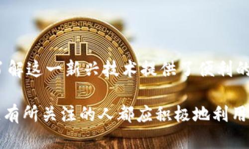 区块链媒体的全景探索：了解前沿趋势与行业动态

区块链媒体, 加密货币, 新闻平台, 行业动态, 市场分析/guanjianci

引言：区块链媒体的重要性
在当今数字化迅速发展的时代，区块链技术作为一种颠覆传统的创新，逐渐吸引了全球范围内的关注。伴随着这一趋势，区块链相关的媒体也应运而生，它们在信息传播、市场教育和行业发展中扮演了重要角色。对于希望了解区块链技术和加密货币投资的人士来说，区块链媒体不仅提供了丰富的知识和见解，还为他们提供了获取最新动态的重要渠道。

区块链媒体的分类与类型
区块链媒体的种类繁多，主要可以分为以下几类：

h4新闻平台/h4
许多区块链媒体最基本的功能就是提供最新的新闻报道。这类平台关注全球范围内的区块链与加密货币的动态，以及市场走势、政策法规等相关变化。比如，CoinDesk与CoinTelegraph是颇具影响力的新闻网站，它们可以为读者提供实时的市场资讯和专业的分析评论。

h4行业博客与分析网站/h4
除了新闻报道，某些网站专注于区块链技术的深度分析与见解。这些博客通常由行业专家撰写，内容包括技术细节、项目评测、市场趋势分析等。CryptoSlate和Decrypt等网站便为用户提供了更为细致的解读与评论。

h4社交媒体与论坛/h4
社交媒体平台和论坛也成为了区块链爱好者交流的重要场所。Reddit和Twitter上有多个专门讨论区块链和加密货币的社区，用户可以在这里即时分享观点、讨论趋势并进行知识共享。这种互动性极高的形式，吸引了全球数以万计的区块链爱好者。

区块链媒体的应用与影响
区块链媒体的出现不仅推动了信息传播的速度和效率，也极大地提高了行业透明度。许多投资者在做出决策前，通常会参考区块链媒体上的信息，比如市场行情、技术更新以及法规动态。尤其是在市场动荡时期，快速获取信息能够帮助投资者做出更为明智的选择。

此外，区块链媒体也在助推行业发展方面发挥着重要作用。教育是区块链技术普及的基石，而许多区块链媒体网站上提供了大量的教程、白皮书解读与案例分析。通过这些内容，读者不仅能够理解区块链的基本概念，还能够深入掌握其应用场景和发展动态，从而更好地参与到这个行业中。

流行的区块链媒体推荐
以下是一些值得关注的区块链媒体，它们在业内享有盛誉：

h4CoinDesk/h4
作为全球最受欢迎的区块链媒体之一，CoinDesk提供丰富的新闻报道、市场分析和行业指导。其每日更新的新闻动态和深入的专题调查让读者及时了解行业的最新发展。

h4CoinTelegraph/h4
CoinTelegraph以其独特的插图风格和丰富的内容而闻名。除了新闻外，它还提供市场数据、价格分析以及区块链技术的各类动态，是一个综合性较强的平台。

h4Decrypt/h4
Decrypt是一个相对较新的平台，专注于为读者提供易于理解的内容。它的目标是让普通大众能够了解复杂的区块链技术及其应用，是非常适合新手的入门网站。

h4CryptoSlate/h4
CryptoSlate不仅提供新闻，还包括区块链项目的数据库、市场数据和价格信息。它的项目评测和市场分析深受投资者喜爱。

h4Reddit与Twitter/h4
社交媒体平台如Reddit和Twitter上有众多的区块链讨论小组和推特账号，活跃的用户社区让这些平台成为最新资讯和讨论的聚集地。

如何选择合适的区块链媒体
选择合适的区块链媒体，可以帮助读者更好地抓住市场机会，获得可靠的信息。以下是一些实用的建议：

h4关注信息来源的权威性/h4
在海量的信息中，尽量选择那些在业内享有良好声誉的媒体。查阅这些媒体的背景信息，确认其专业性和客观性，从而能够获得更为准确的信息。

h4评估内容的深度与广度/h4
不同的媒体提供的内容质量和深度都不尽相同。可以根据个人的需求选择提供深度分析的媒体，或是以的方式呈现信息的网站。

h4参与社区互动/h4
通过论坛和社交平台参与讨论，可以获取到更多的用户意见和行业动态。社区的活跃度和信息流通速度也是选择媒体的重要考虑因素。

结论：区块链媒体的未来
随着区块链技术的不断深入发展和应用场景的日益丰富，区块链媒体在未来将继续扮演不可或缺的角色。它们不仅为行业参与者提供信息支持，也为普通大众了解这一新兴技术提供了便利的渠道。在这个快速变革的时代，紧跟区块链媒体的步伐，能够帮助我们更好地适应未来的数字经济。

总的来说，区块链媒体的崛起是时代发展的必然产物，它们将继续引领我们走向一个更为透明、高效及去中心化的未来。在这个数字化的浪潮中，每一个对区块链有所关注的人都应积极地利用这些资源，加强对行业的理解与认知，从而捕捉到更多的机遇。