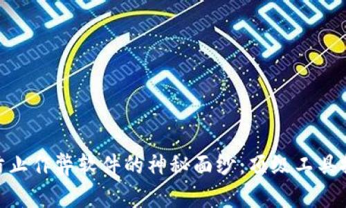 : 揭开区块链防止作弊软件的神秘面纱：顶级工具推荐与未来趋势