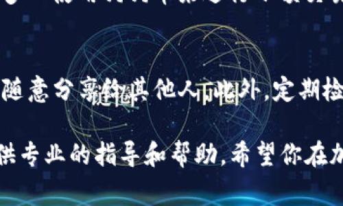 在TP钱包中找到狗狗币的链接其实非常简单。以下是一些步骤和小技巧，帮助你轻松找到狗狗币的相关信息和链接。

步骤一：打开TP钱包
首先，确保你已经下载并安装了TP钱包。如果你还没有安装，请前往官方网站或应用商店进行下载。进入应用后，使用你的钱包密码进行登录，确保安全性。

步骤二：查找狗狗币
在钱包的主页，你会看到一个“资产”或“Token”选项。点击这个选项，可以看到你当前持有的所有加密货币。如果狗狗币（Dogecoin）已经添加到你的资产列表中，你可以直接点击它以查看相关信息。

步骤三：添加狗狗币（如果未显示）
如果你在资产列表中没有找到狗狗币，你需要手动添加它。在资产页面，通常会有一个“添加资产”或“添加Token”的按钮。点击后，在搜索框中输入“Dogecoin”或“狗狗币”，系统会为你显示相关的选项。选择狗狗币后，点击“添加”，它就会出现在你的资产列表中。

步骤四：获取链接或地址
点击狗狗币后，你将进入关于狗狗币的详细页面。在这个页面上，通常会显示你的狗狗币余额，以及转账和接收的相关功能。如果你想要获取狗狗币的链接或钱包地址，找到“接收”选项，点击它，系统会显示你的狗狗币地址。这是你用来接收狗狗币的链接。

狗狗币的相关信息
狗狗币是一种基于比特币的加密货币，最初是作为一种玩笑而被创建的，但随着时间的推移，它的受欢迎程度不断上升。很多人使用狗狗币来进行小额交易、打赏内容创作者，甚至用于慈善活动。狗狗币社区十分活跃，不同于传统的加密货币，狗狗币强调轻松和友好的社区氛围。

安全提示
在使用TP钱包或任何其他加密钱包时，务必要保持账户的安全。建议你开启两步验证，并妥善保管好你的私钥和密码，不要随意分享给其他人。此外，定期检查你的交易记录，以防止任何未知的交易出现。

通过以上步骤，你应该能够顺利找到TP钱包中狗狗币的链接。如果在使用过程中有任何疑问，TP钱包的客服团队通常会提供专业的指导和帮助。希望你在加密货币的世界中获得更多乐趣与收益！