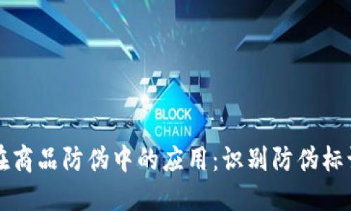 区块链技术在商品防伪中的应用：识别防伪标识的未来趋势