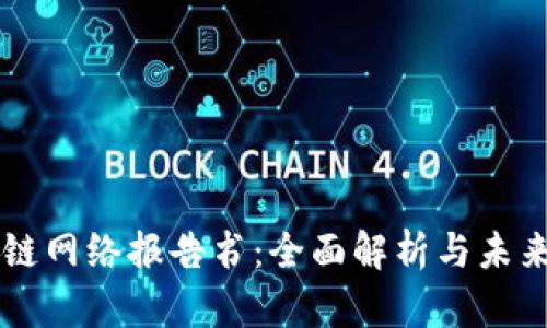 区块链网络报告书：全面解析与未来展望