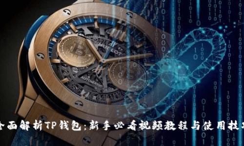 全面解析TP钱包：新手必看视频教程与使用技巧