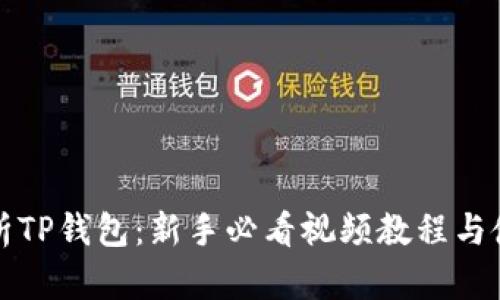 全面解析TP钱包：新手必看视频教程与使用技巧